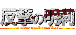 反撃の明莉 (counterattack on Akari)