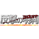 反撃の明莉 (counterattack on Akari)