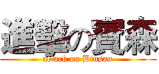 進擊の賓森 (attack on Binson)