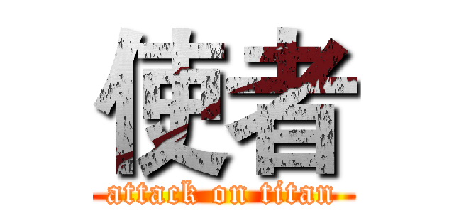 使者 (attack on titan)