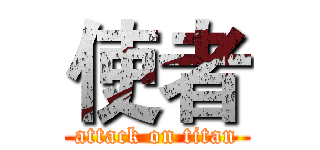 使者 (attack on titan)