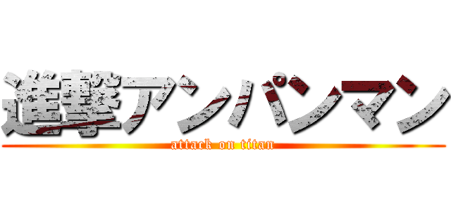 進撃アンパンマン (attack on titan)