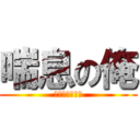 喘息の俺 (咳がクソダルい)