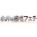 永井は陰毛フェチ (nagai ha inmoufechi)