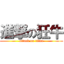 進撃の狂牛 (attack on titan)