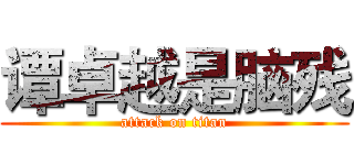 谭卓越是脑残 (attack on titan)