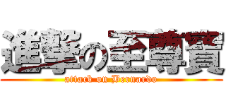 進撃の至尊寶 (attack on Bernardo)