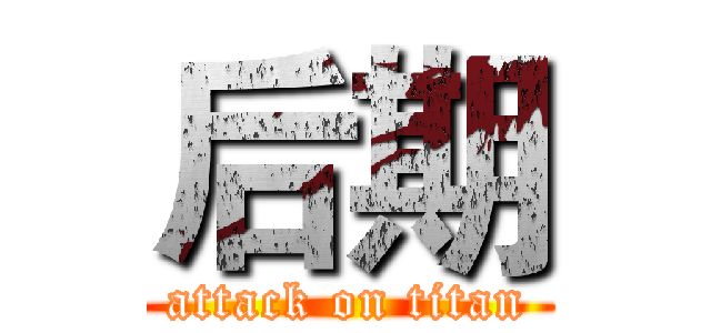 后期 (attack on titan)