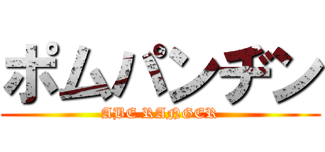 ポムパンヂン (ABE RANGER)