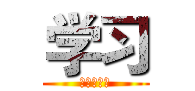 学习 (是一种习惯)