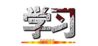 学习 (是一种习惯)