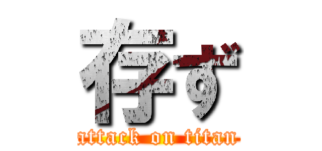 存ず (attack on titan)