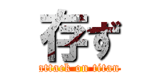 存ず (attack on titan)