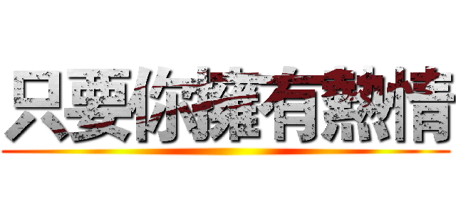 只要你擁有熱情 ()