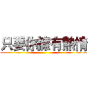 只要你擁有熱情 ()