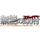 無能の政府 (Incompetent government)