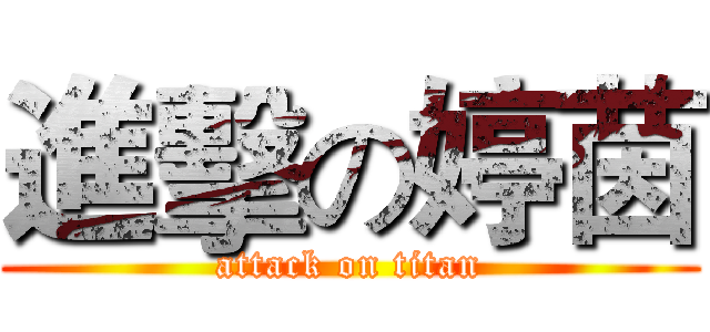 進擊の婷茵 (attack on titan)