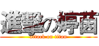 進擊の婷茵 (attack on titan)