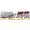進擊の婷茵 (attack on titan)