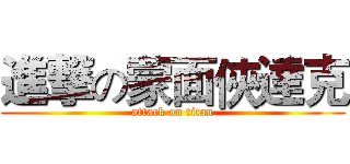 進撃の蒙面俠達克 (attack on titan)