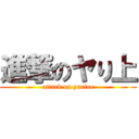 進撃のヤり上 (attack on yariue)