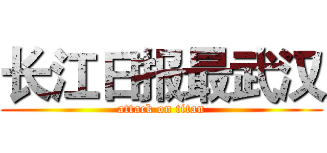 长江日报最武汉 (attack on titan)