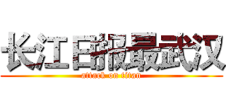 长江日报最武汉 (attack on titan)