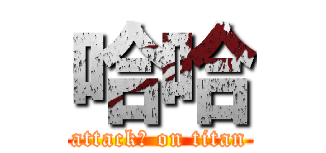 哈哈 (attack你 on titan)