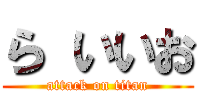 ら いいお (attack on titan)