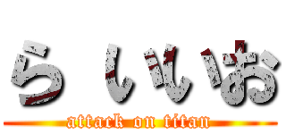 ら いいお (attack on titan)