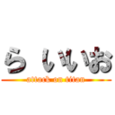 ら いいお (attack on titan)