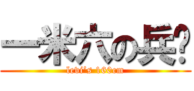 一米六の兵长 (levi’s 160cm)