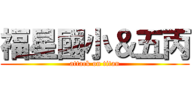 福星國小＆五丙 (attack on titan)