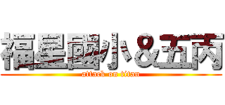 福星國小＆五丙 (attack on titan)