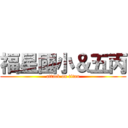 福星國小＆五丙 (attack on titan)