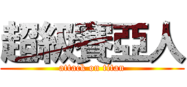 超級賽亞人 (attack on titan)