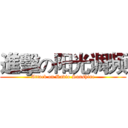 進擊の阳光调频 (Attack on Radio Sunshine)