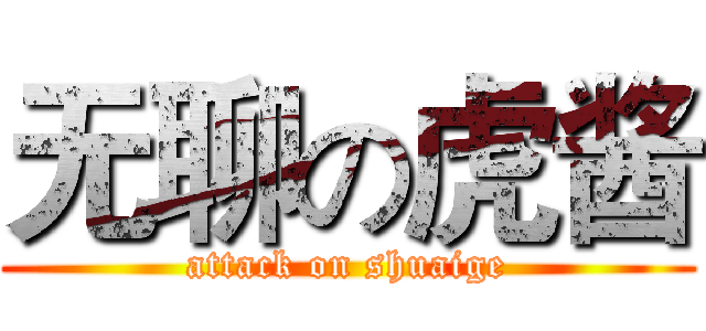 无聊の虎酱 (attack on shuaige)