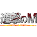 進撃のＭ (attack on madao)