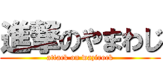 進撃のやまわじ (attack on wazirock)