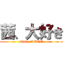 茜、大好き (akane LOVE)