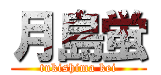 月島蛍 (tukishima kei)