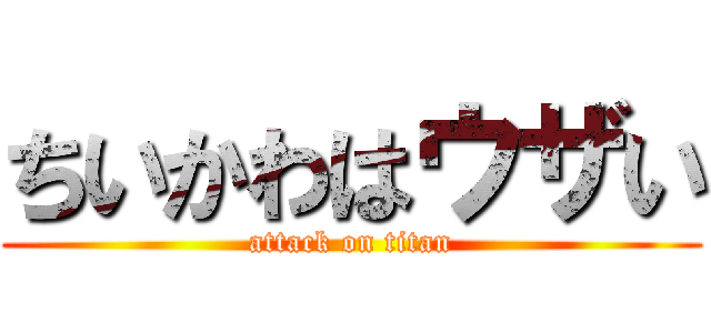 ちいかわはウザい (attack on titan)