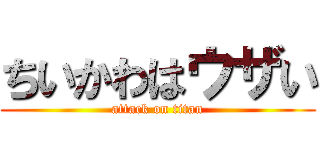 ちいかわはウザい (attack on titan)