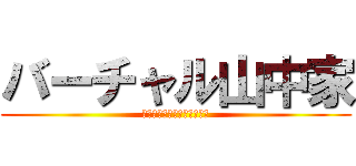 バーチャル山中家 (他愛もない事を書いています)