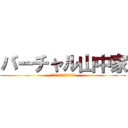 バーチャル山中家 (他愛もない事を書いています)