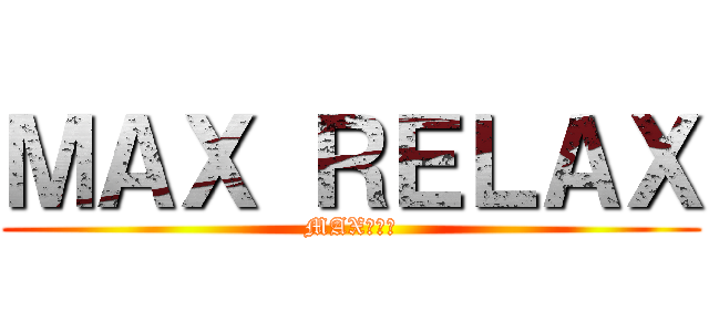 ＭＡＸ ＲＥＬＡＸ (MAXＩＭＡ)