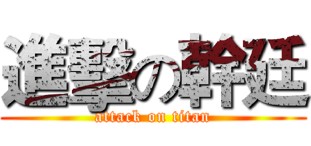 進擊の幹廷 (attack on titan)