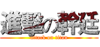 進擊の幹廷 (attack on titan)