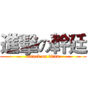 進擊の幹廷 (attack on titan)